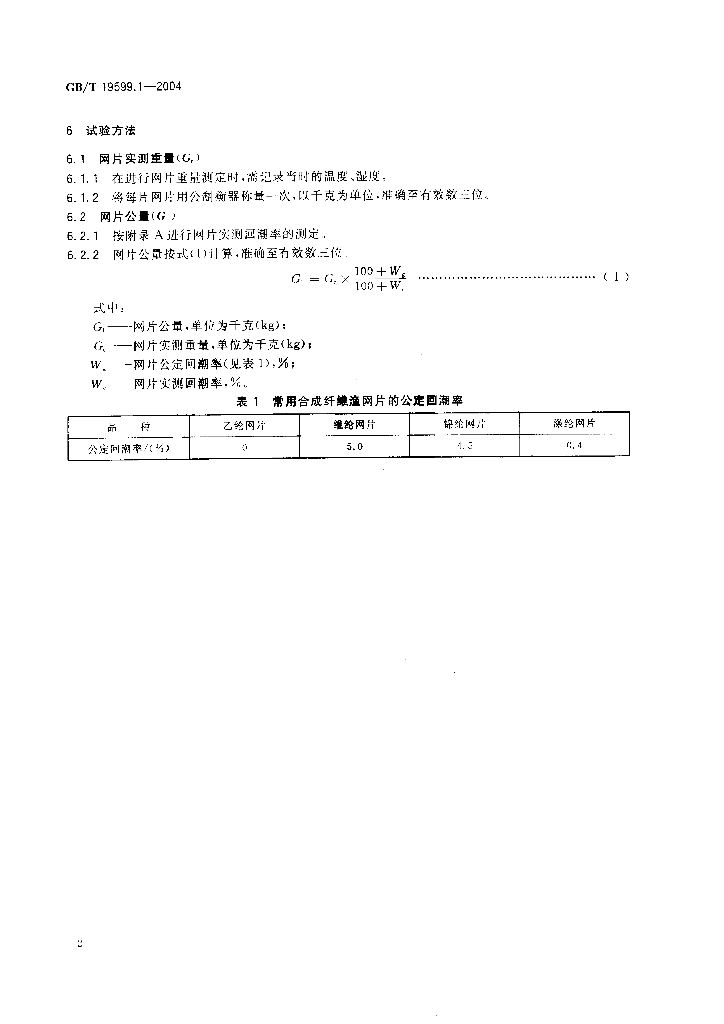 GB/T 19599.1-2004 标准预览