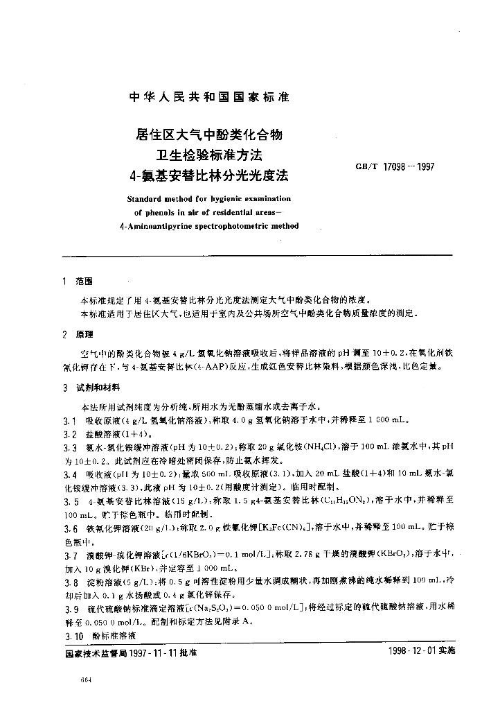 GB/T 17098-1997 标准预览