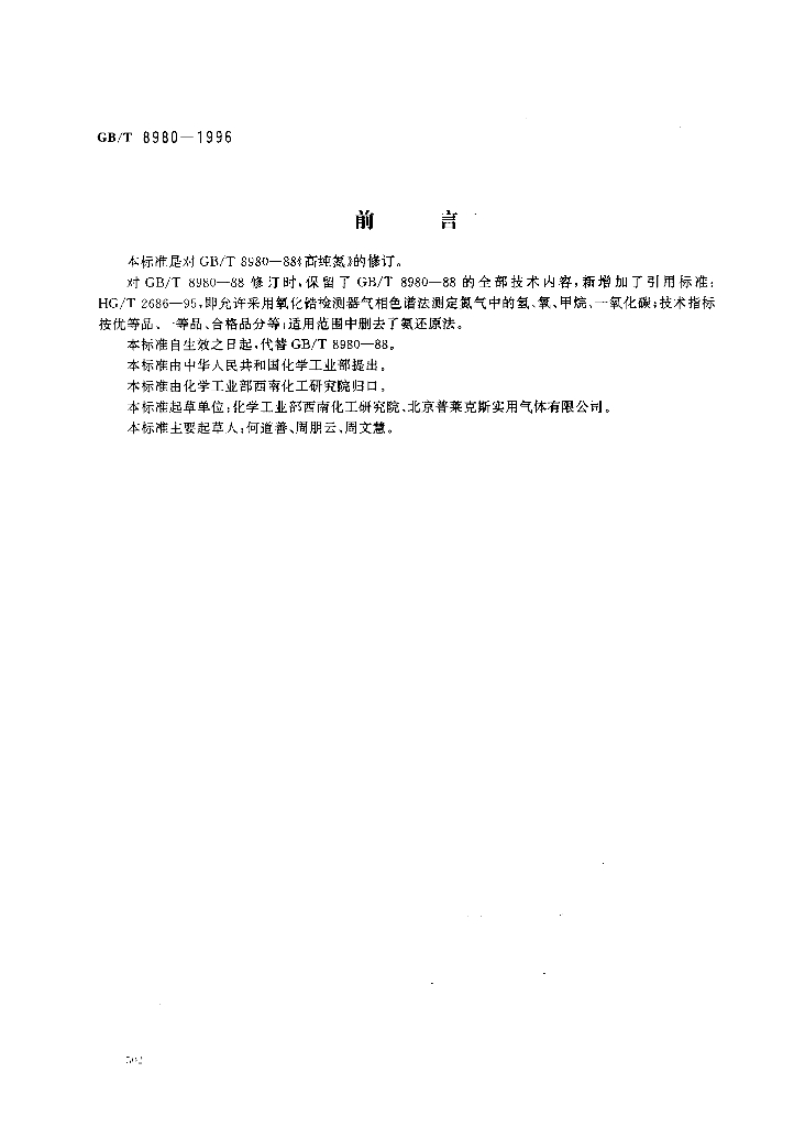 GB/T 8980-1996 标准预览