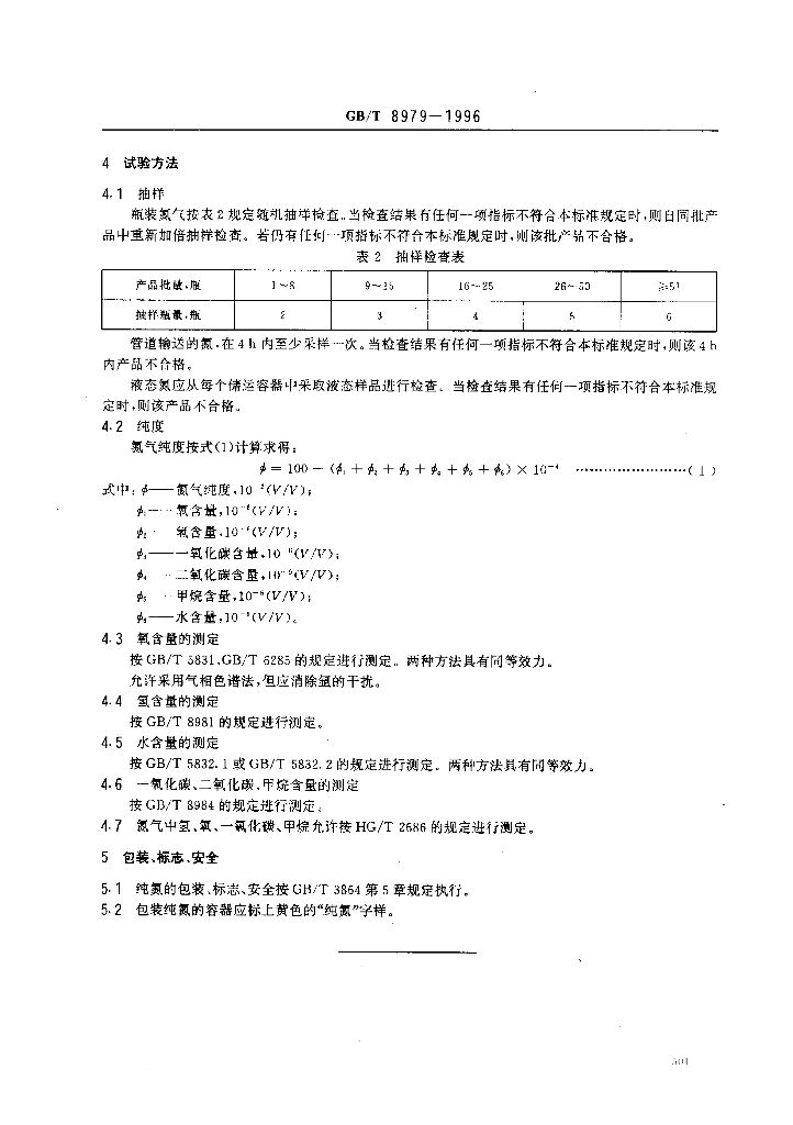 GB/T 8979-1996 标准预览