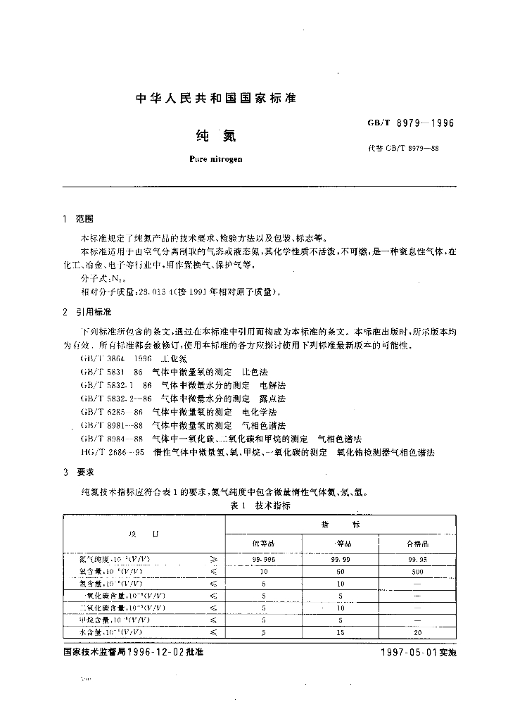 GB/T 8979-1996 标准预览