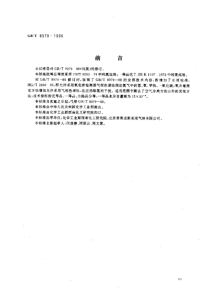 GB/T 8979-1996 标准预览