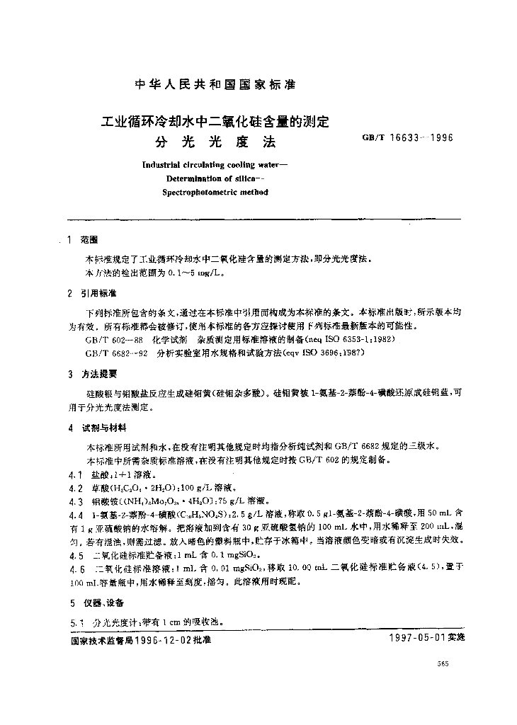 GB/T 16633-1996 标准预览