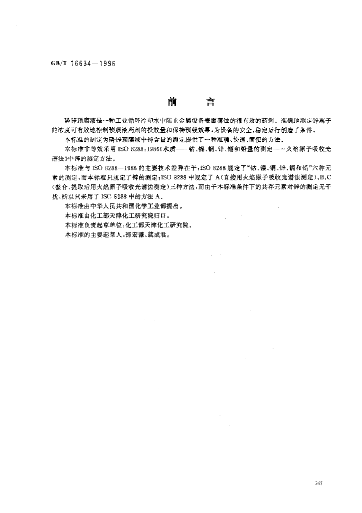 GB/T 16634-1996 标准预览