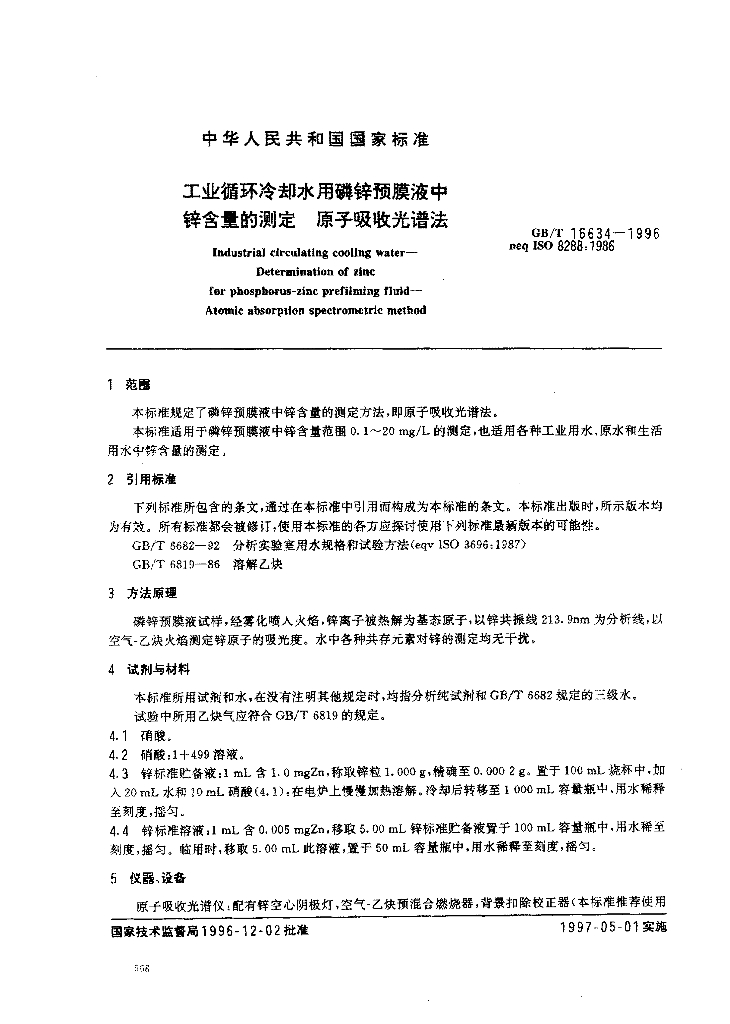 GB/T 16634-1996 标准预览