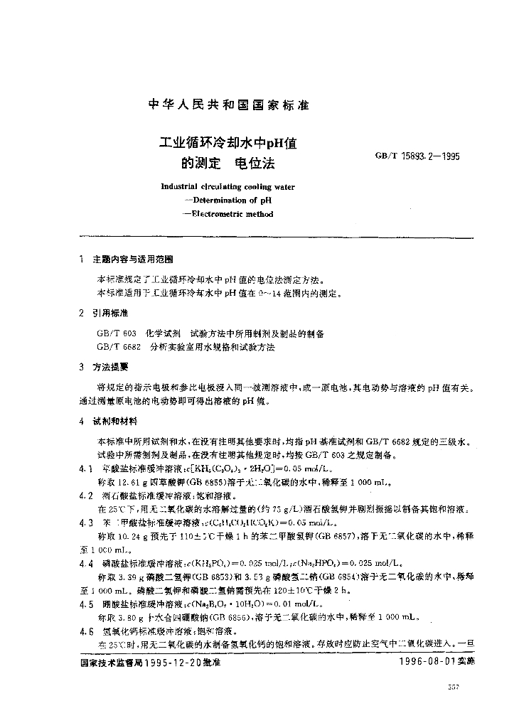 GB/T 15893.2-1995 标准预览
