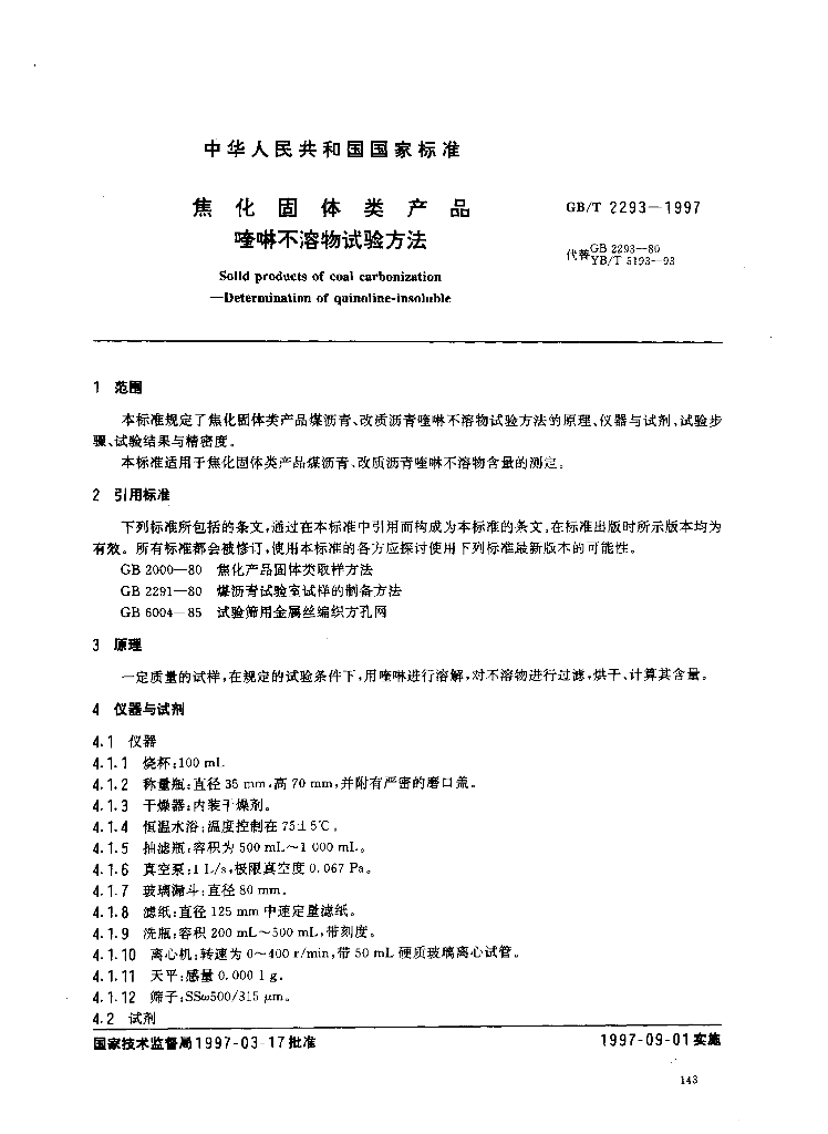 GB/T 2293-1997 标准预览