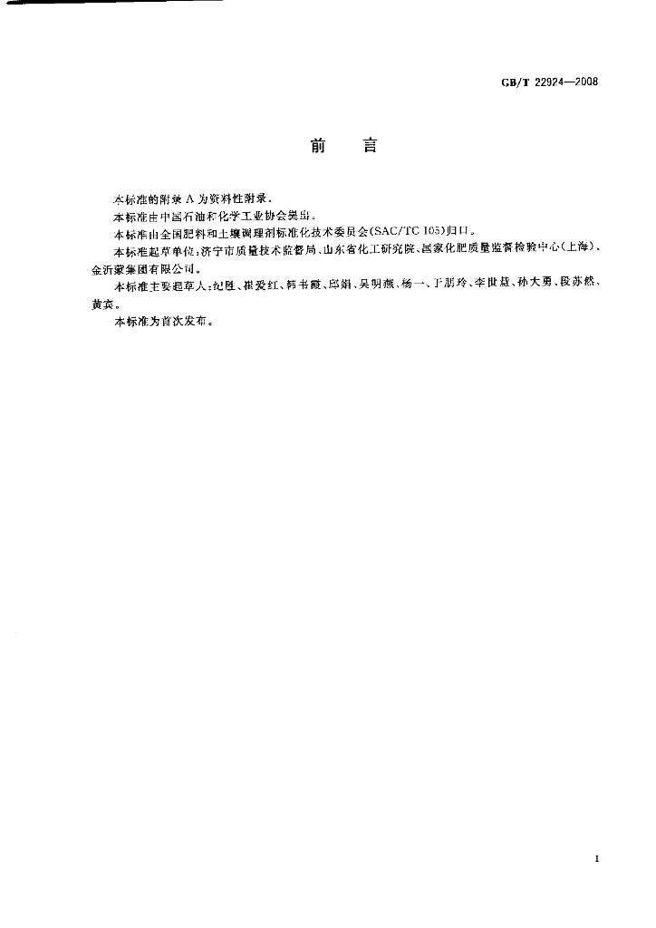 GB/T 22924-2008 标准预览