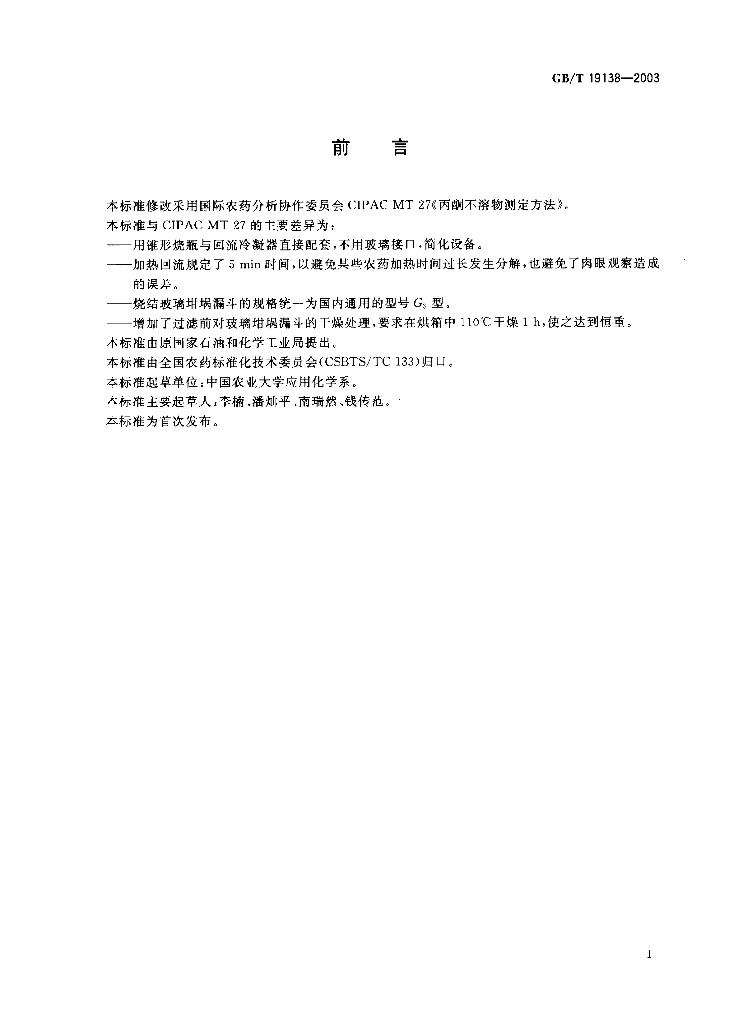 GB/T 19138-2003 标准预览