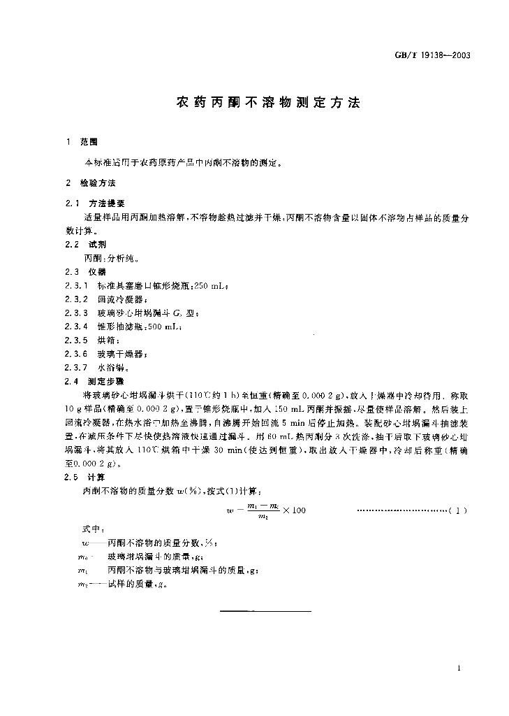 GB/T 19138-2003 标准预览