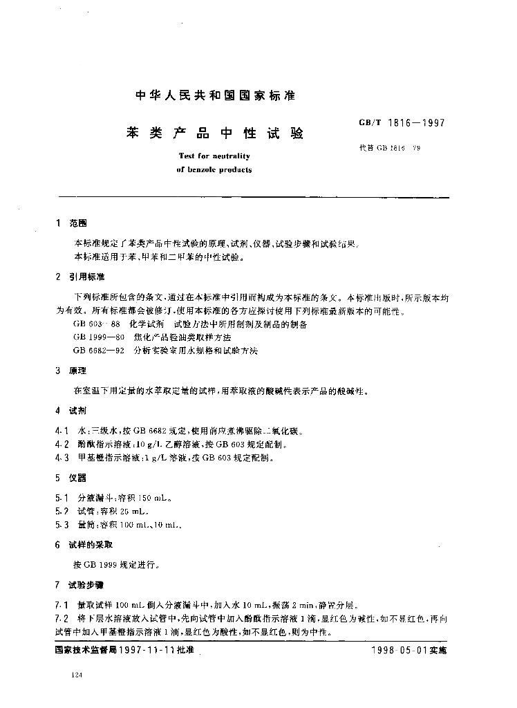 GB/T 1816-1997 标准预览