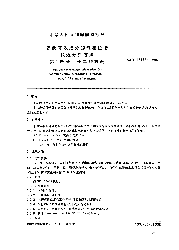 GB/T 16587-1996 标准预览