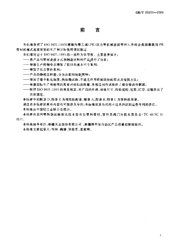 GB/T 20201-2006 标准预览