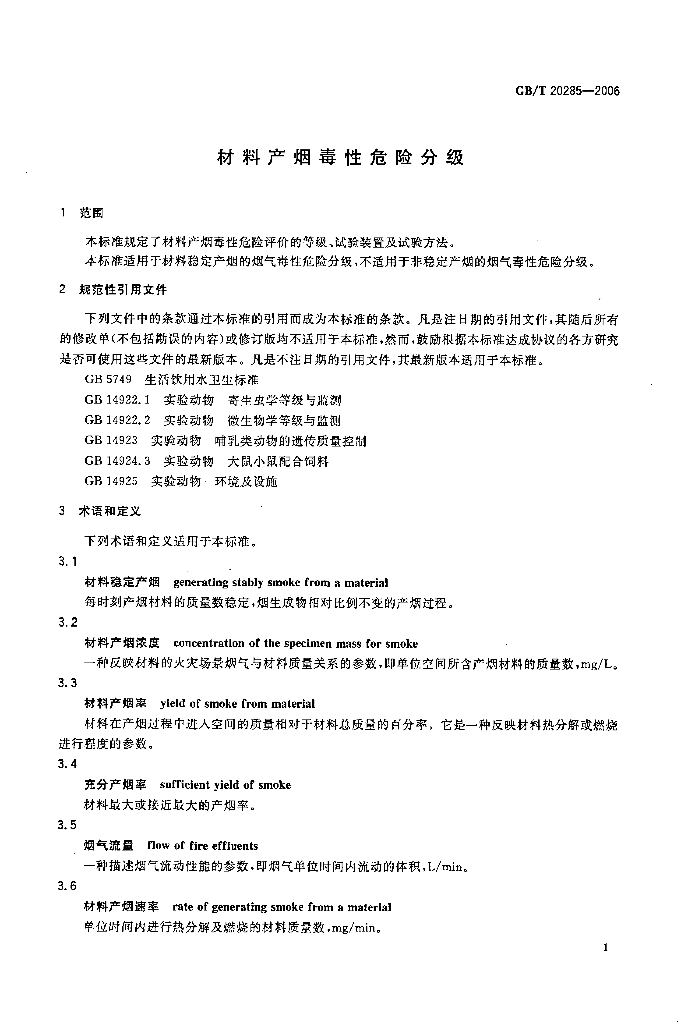 GB/T 20285-2006 标准预览