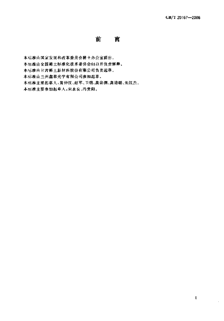 GB/T 20167-2006 标准预览