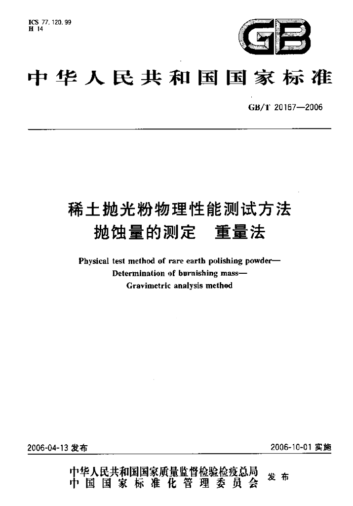 GB/T 20167-2006 标准预览