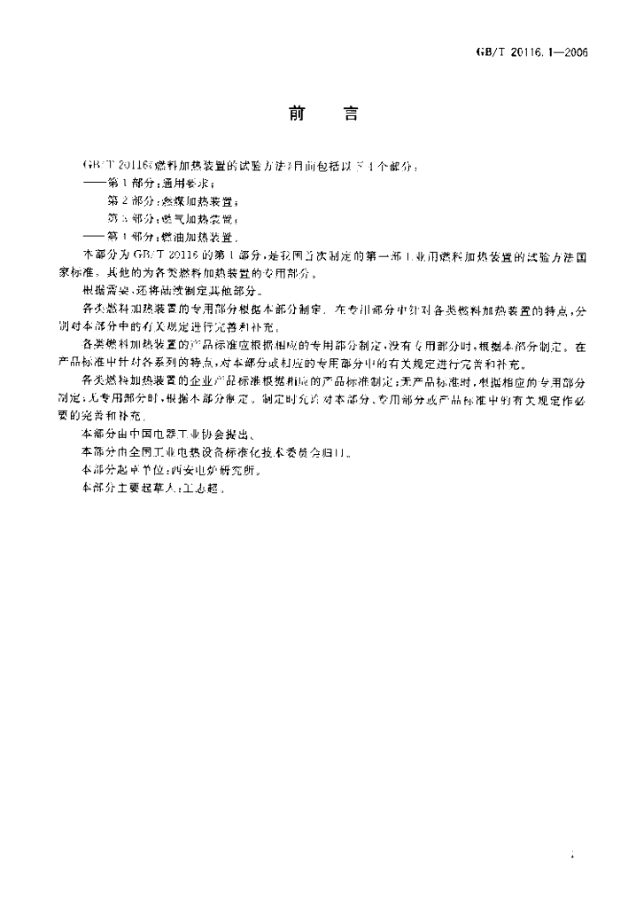 GB/T 20116.1-2006 标准预览