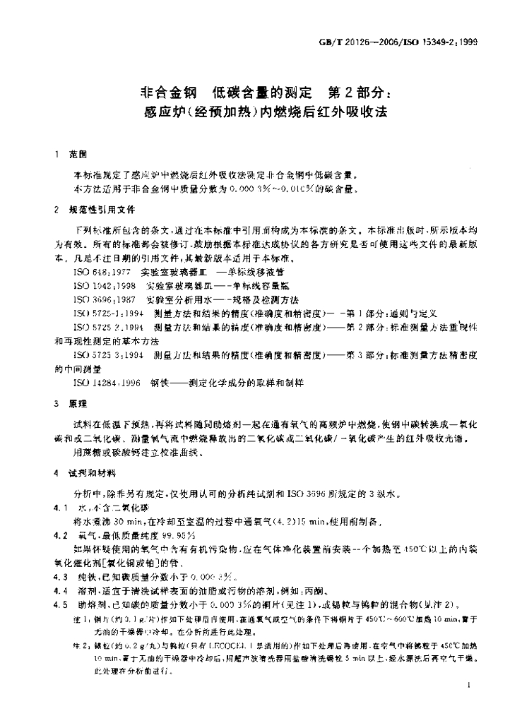GB/T 20126-2006 标准预览