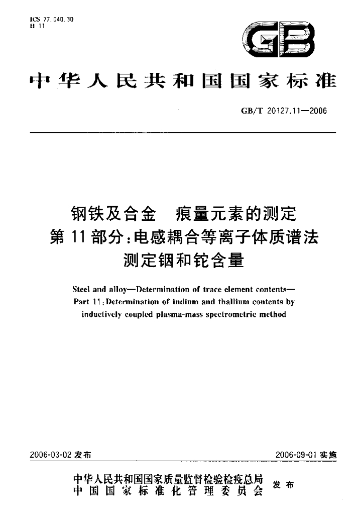 GB/T 20127.11-2006 标准预览