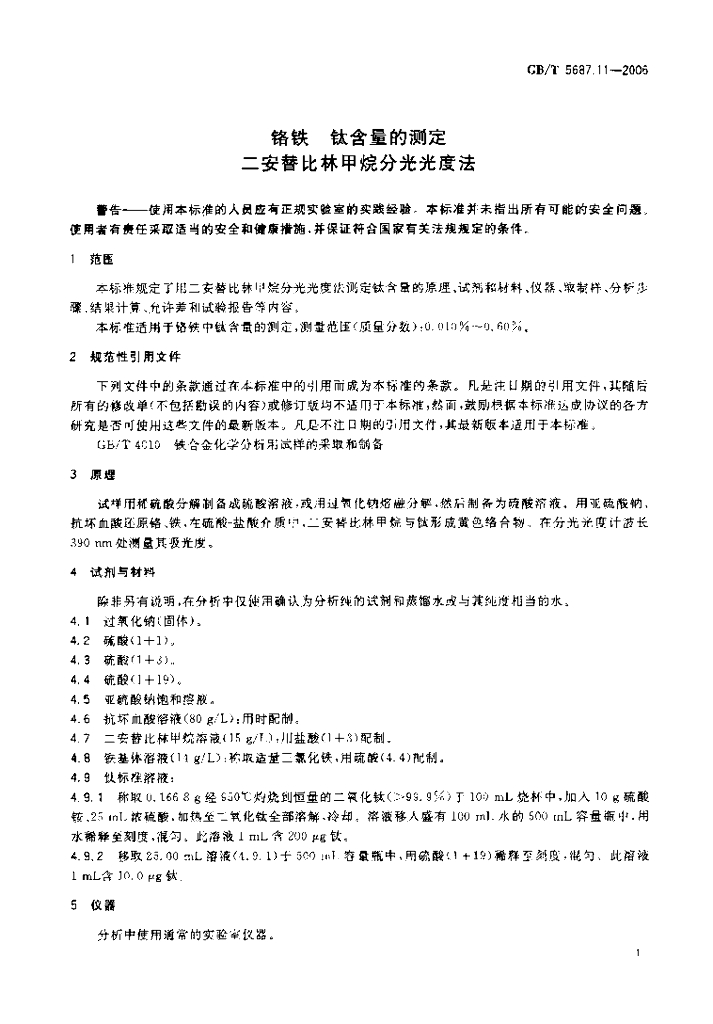 GB/T 5687.11-2006 标准预览