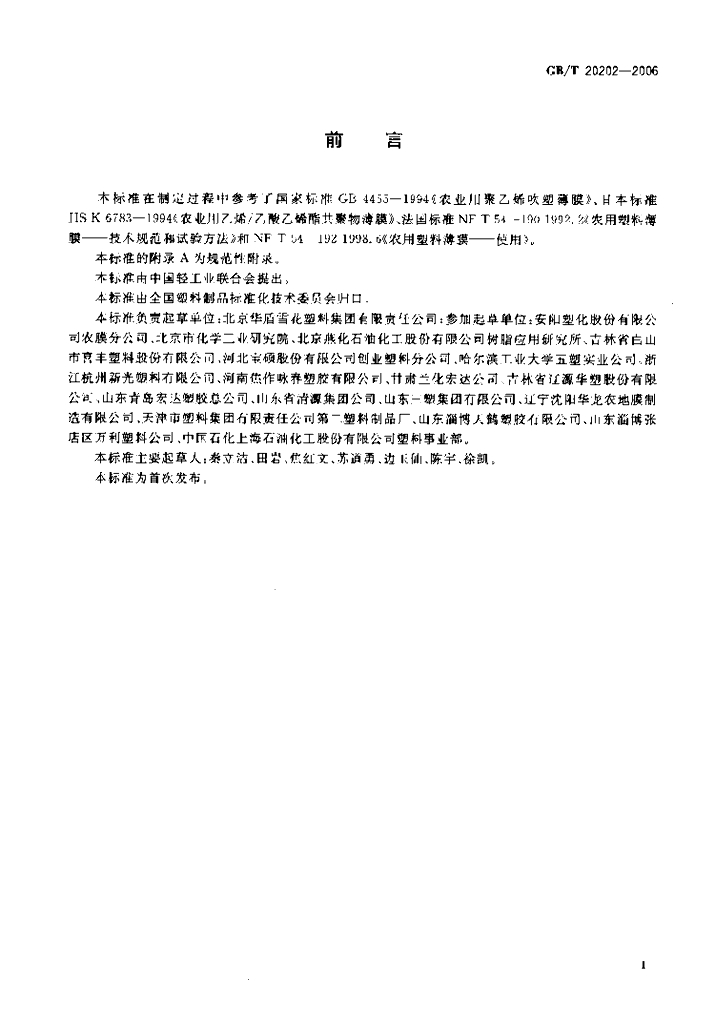 GB/T 20202-2006 标准预览