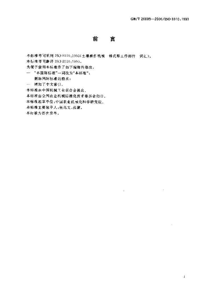 GB/T 20089-2006 标准预览
