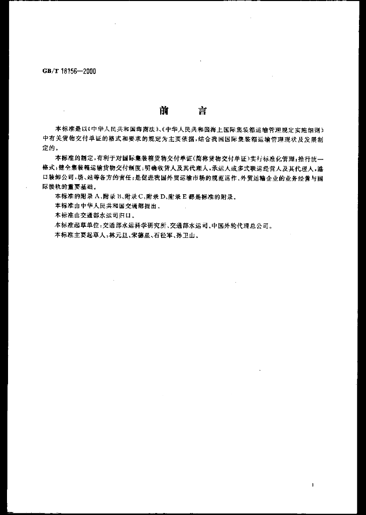 GB/T 18156-2000 标准预览