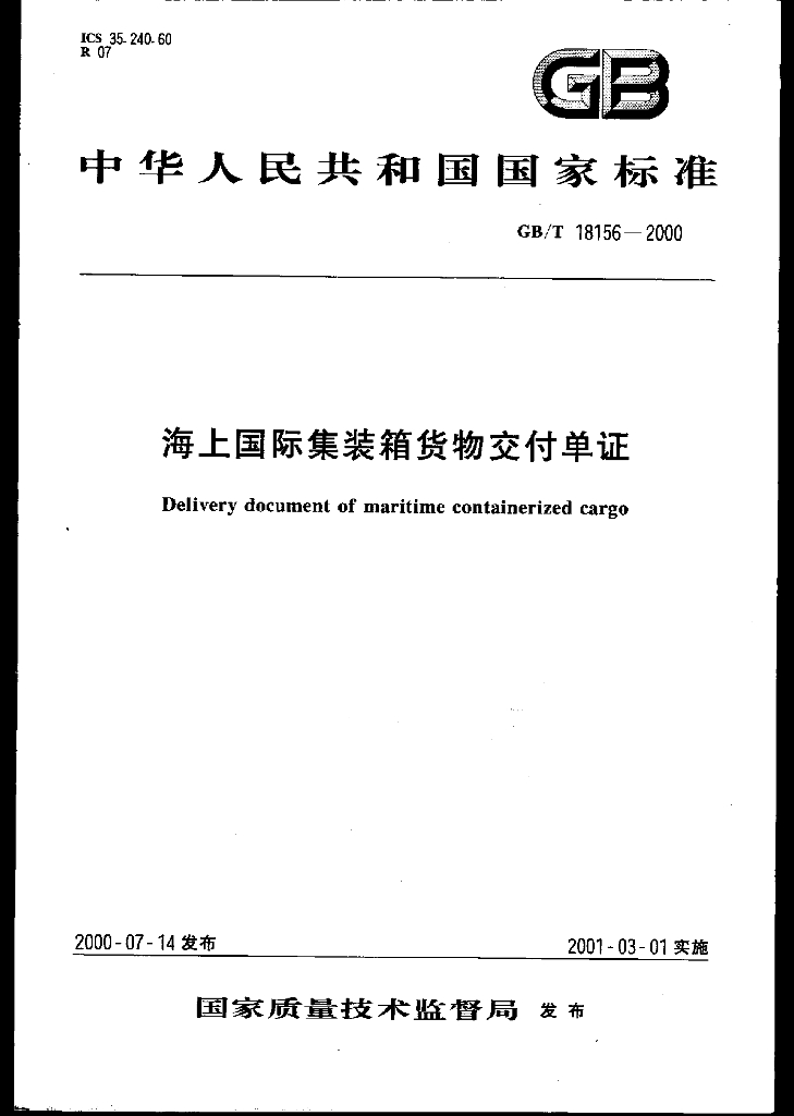 GB/T 18156-2000 标准预览