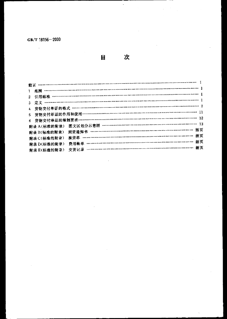 GB/T 18156-2000 标准预览