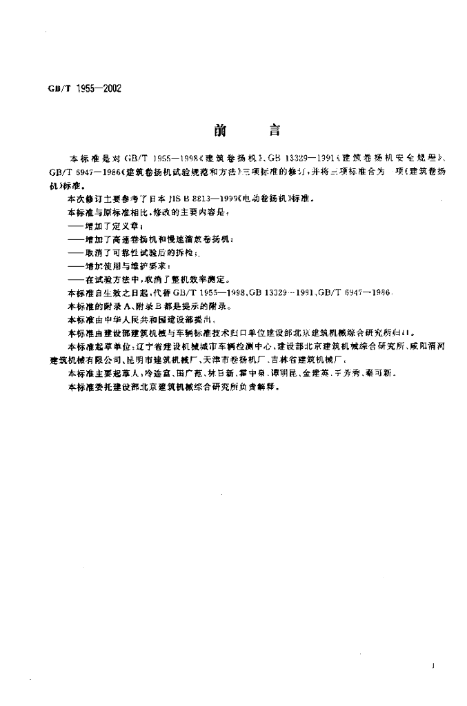 GB/T 1955-2002 标准预览