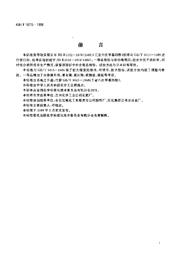 GB/T 9015-1998 标准预览