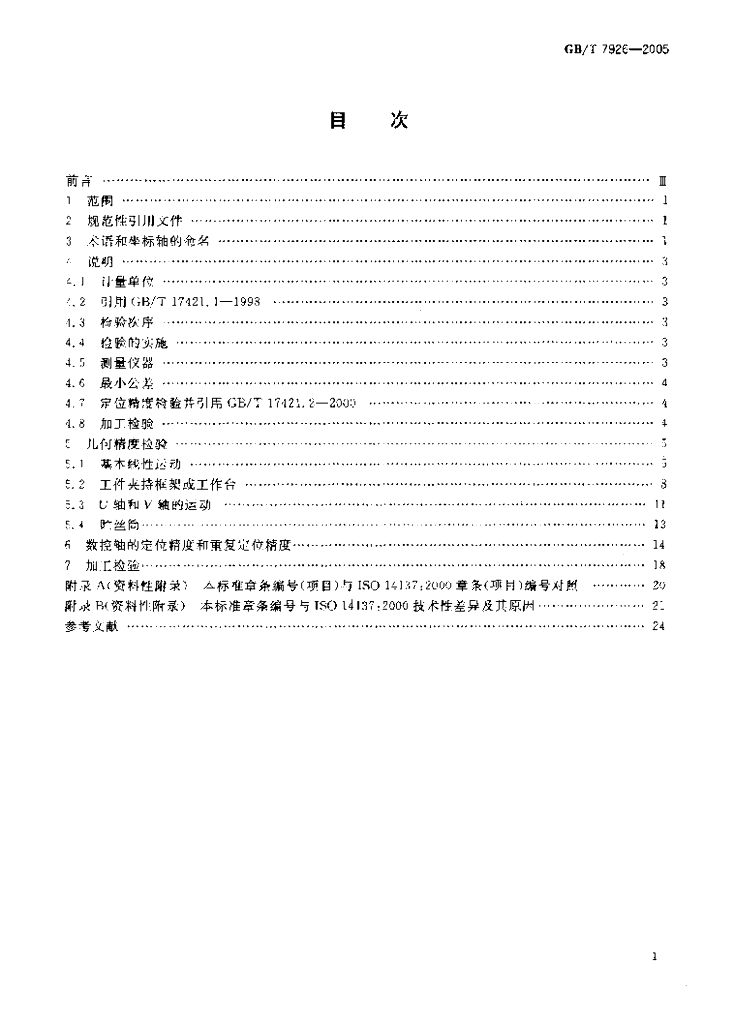 GB/T 7926-2005 标准预览