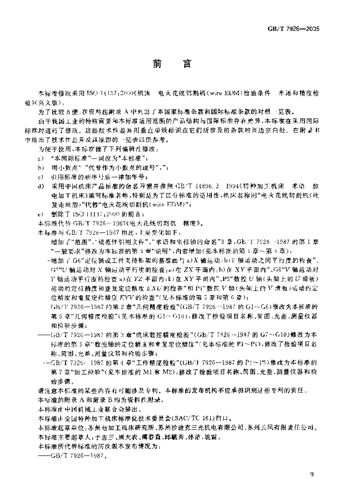 GB/T 7926-2005 标准预览