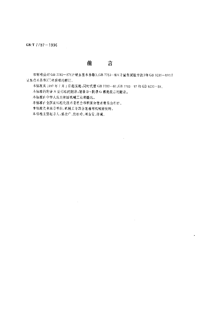 GB/T 7782-1996 标准预览