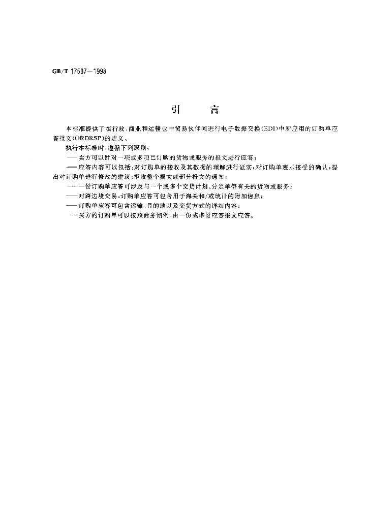 GB/T 17537-1998 标准预览