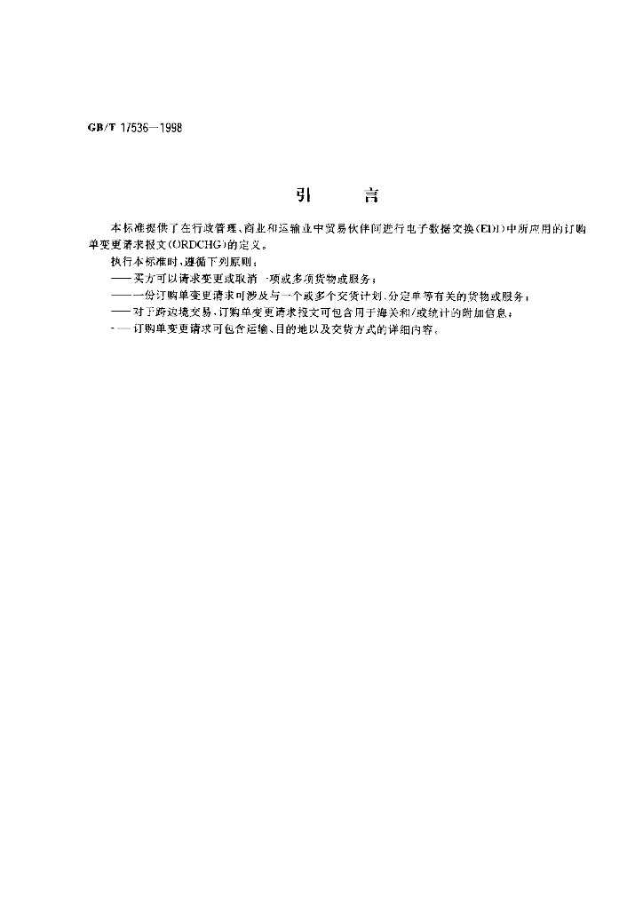 GB/T 17536-1998 标准预览