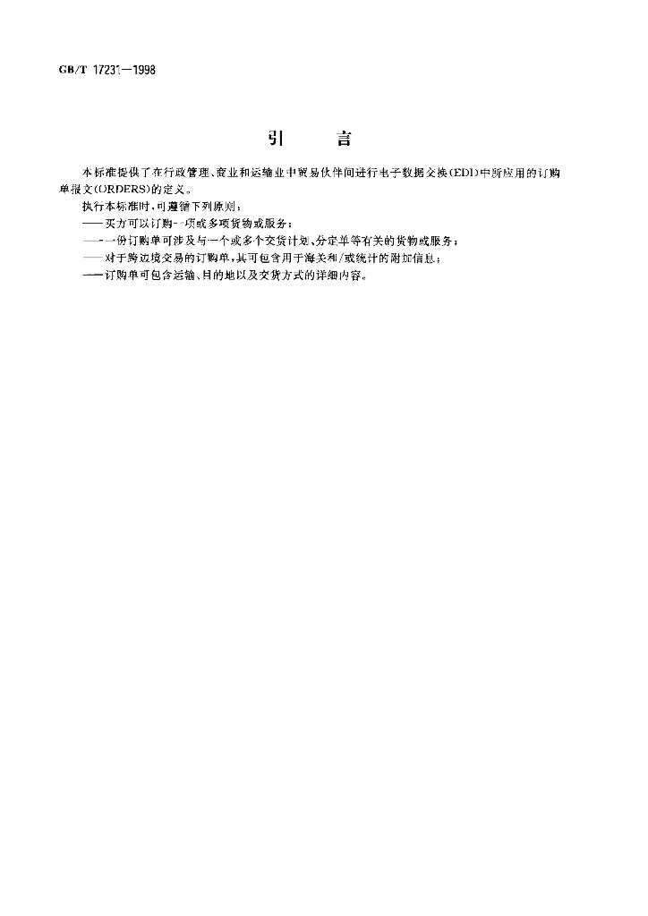 GB/T 17231-1998 标准预览