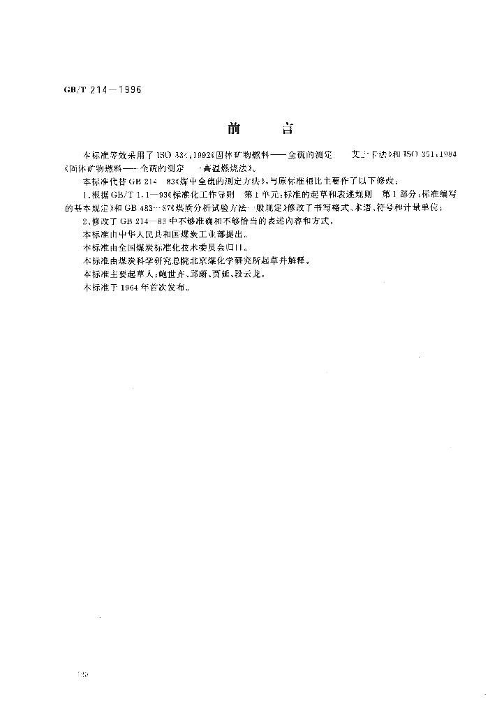 GB/T 214-1996 标准预览