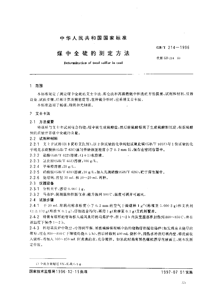 GB/T 214-1996 标准预览