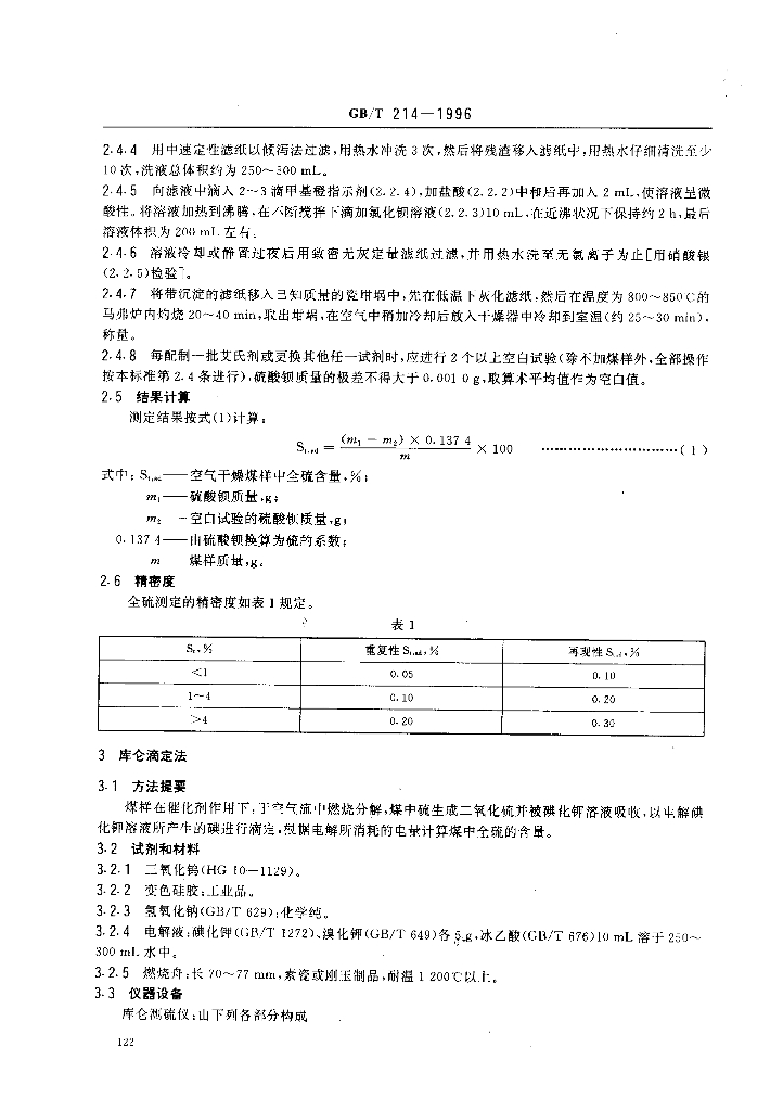 GB/T 214-1996 标准预览
