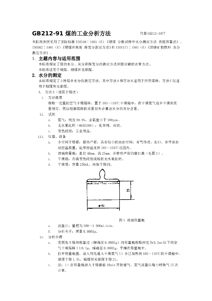 GB/T 212-1991 标准预览