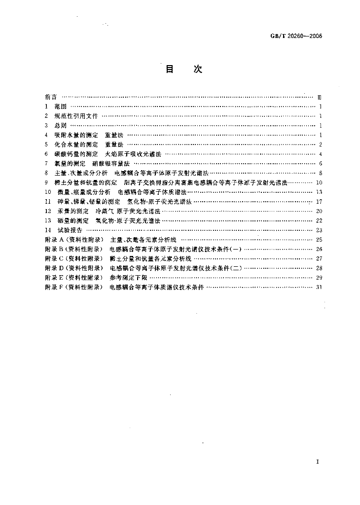 GB/T 20260-2006 标准预览