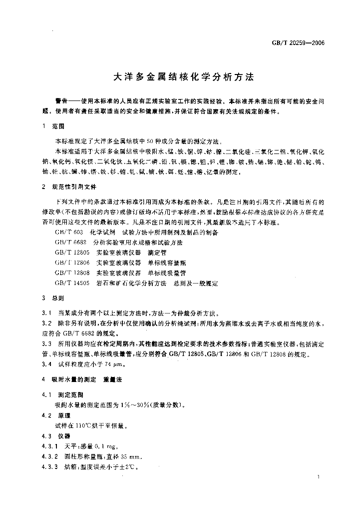 GB/T 20259-2006 标准预览