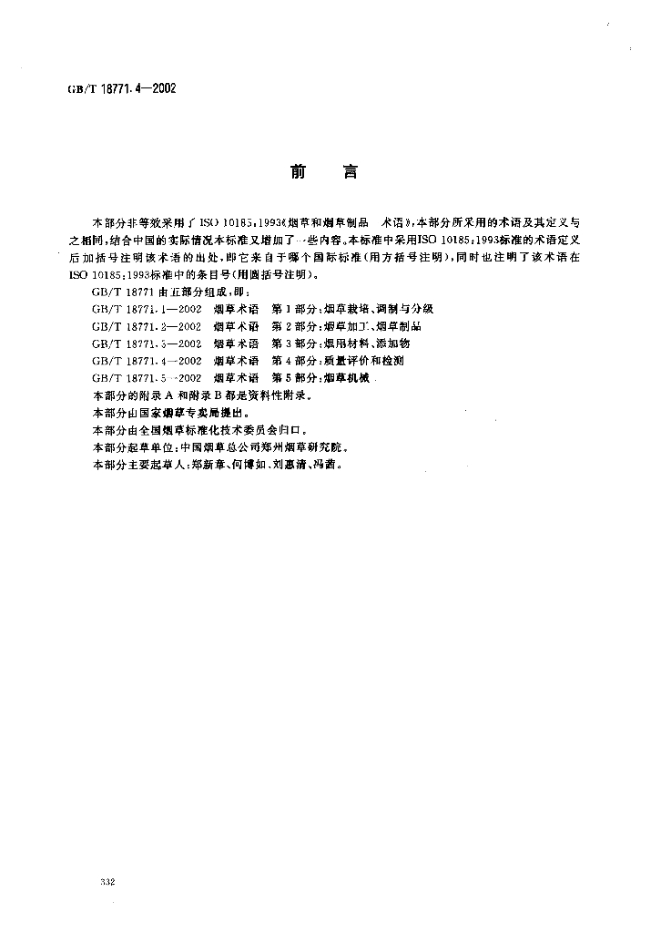 GB/T 18771.4-2002 标准预览
