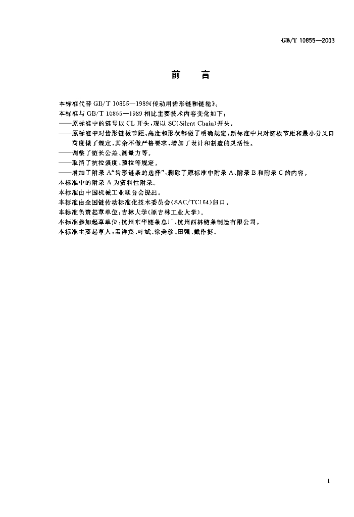 GB/T 10855-2003 标准预览