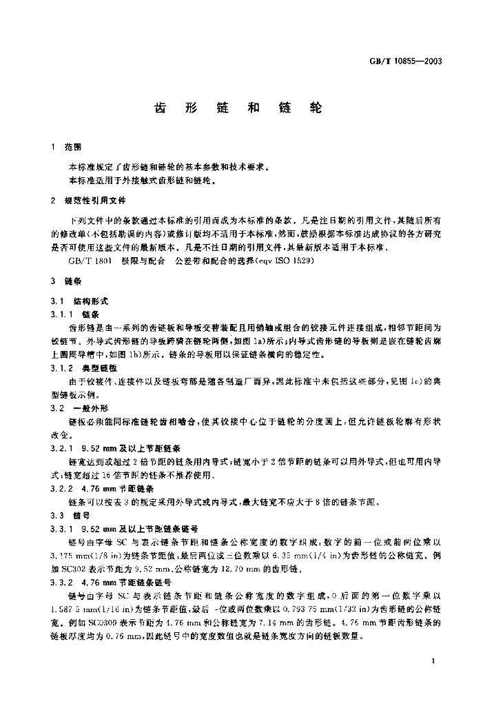 GB/T 10855-2003 标准预览