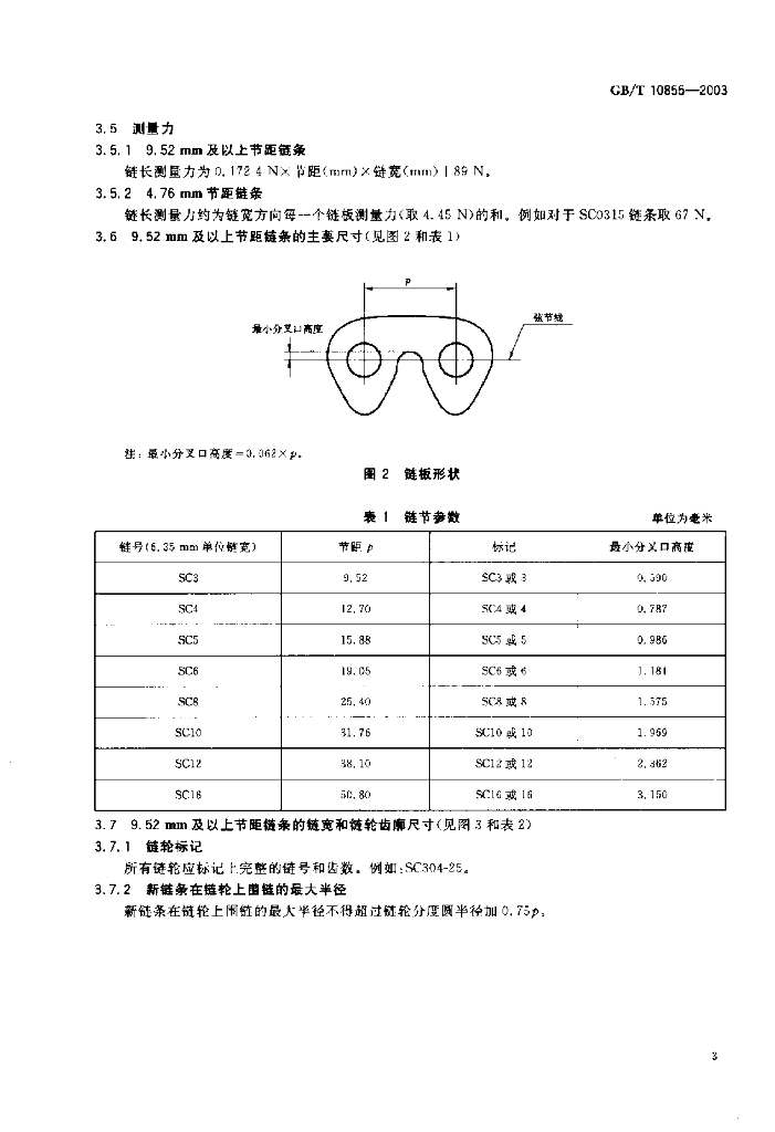GB/T 10855-2003 标准预览