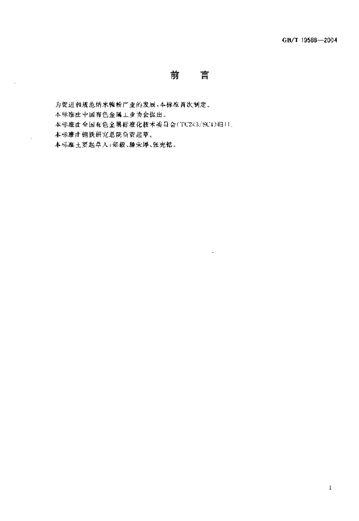 GB/T 19588-2004 标准预览