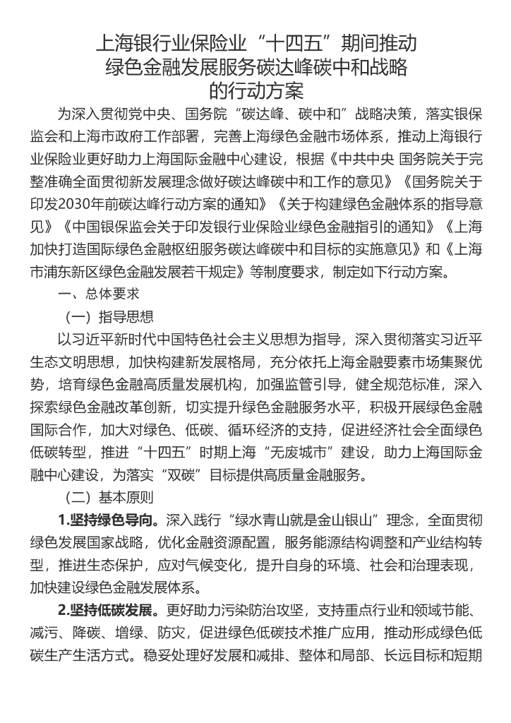 上海银行业保险业“十四五”期间推动绿色金融发展服务碳达峰<em>碳中和</em>战略的行动方案 海报