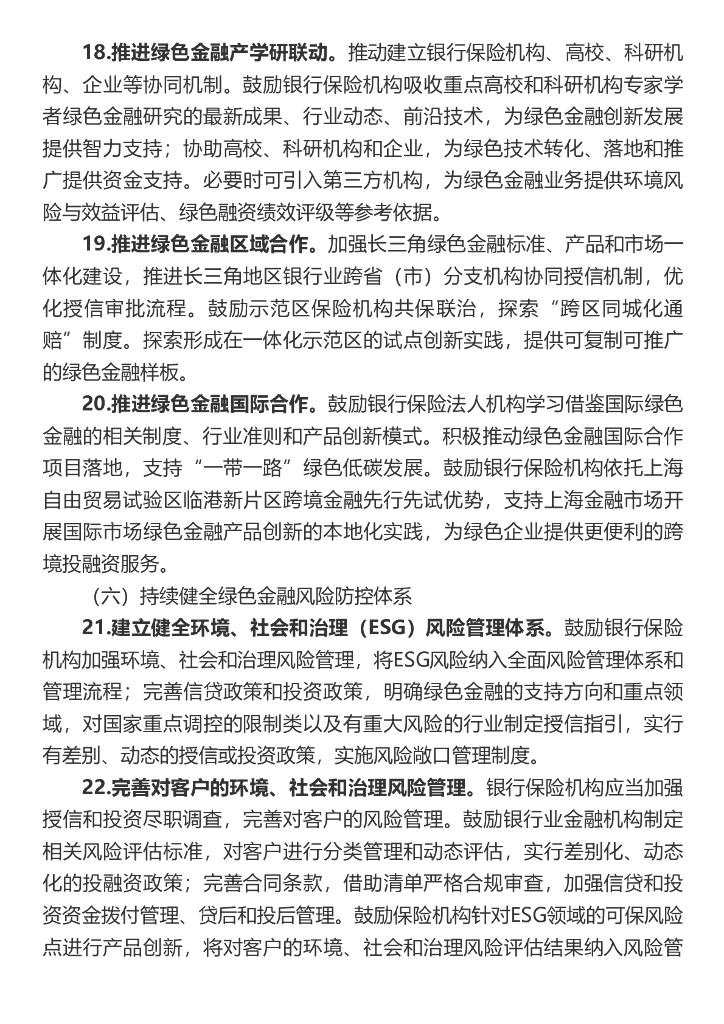上海银行业保险业“十四五”期间推动绿色金融发展服务碳达峰碳中和战略的行动方案_第7页